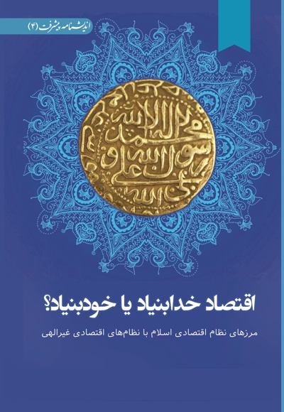 اقتصاد خدابنیاد یا خودبنیاد؟